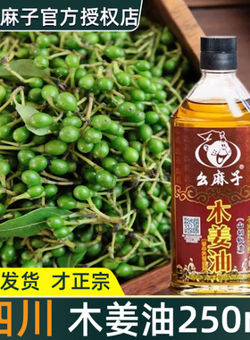 幺麻子 木姜油250ml 正宗四川纯家用山苍仓子籽油小瓶 山胡椒油