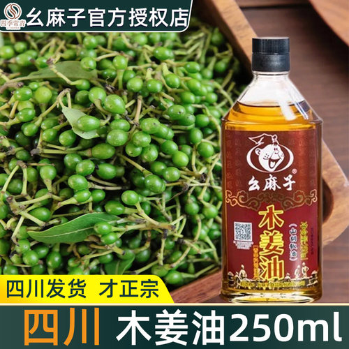 幺麻子四川木姜油幺麻子四川发货