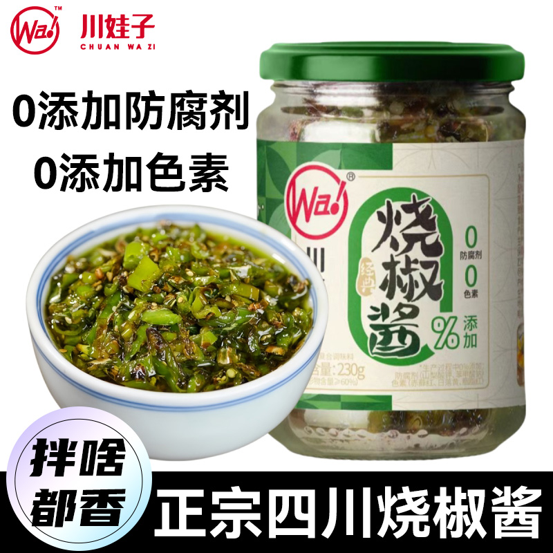 川娃子炭烧烧椒酱230g正宗四川特产碳烤下饭菜青椒酱虎皮擂椒酱