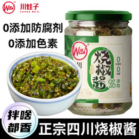 川娃子炭烧烧椒酱230g正宗四川特产碳烤下饭菜青椒酱虎皮擂椒酱