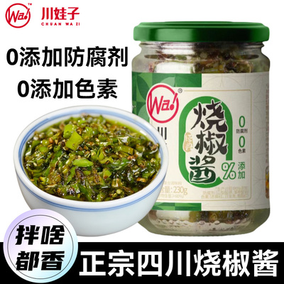 川娃子炭烧烧椒酱230g正宗四川特产碳烤下饭菜青椒酱虎皮擂椒酱