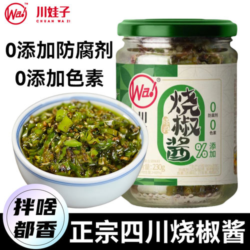 川娃子炭烧烧椒酱230g正宗四川特产碳烤下饭菜青椒酱虎皮擂椒酱