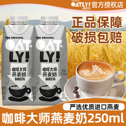 OATLY咖啡大师拿铁专用燕麦奶