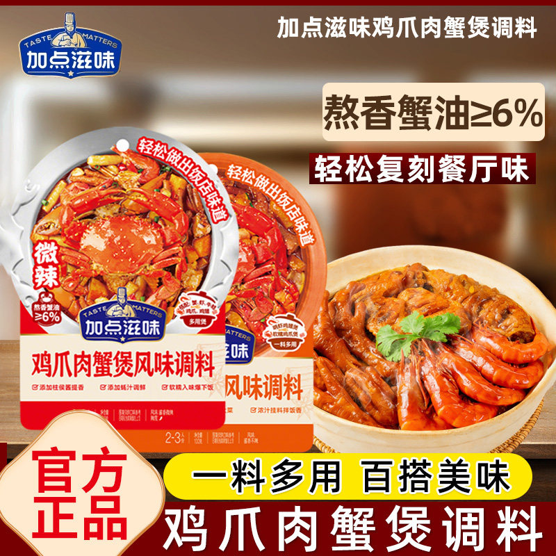 加点滋味鸡爪肉蟹煲风味调料100g家用鸡翅明虾煲牛蛙煲料不辣酱料