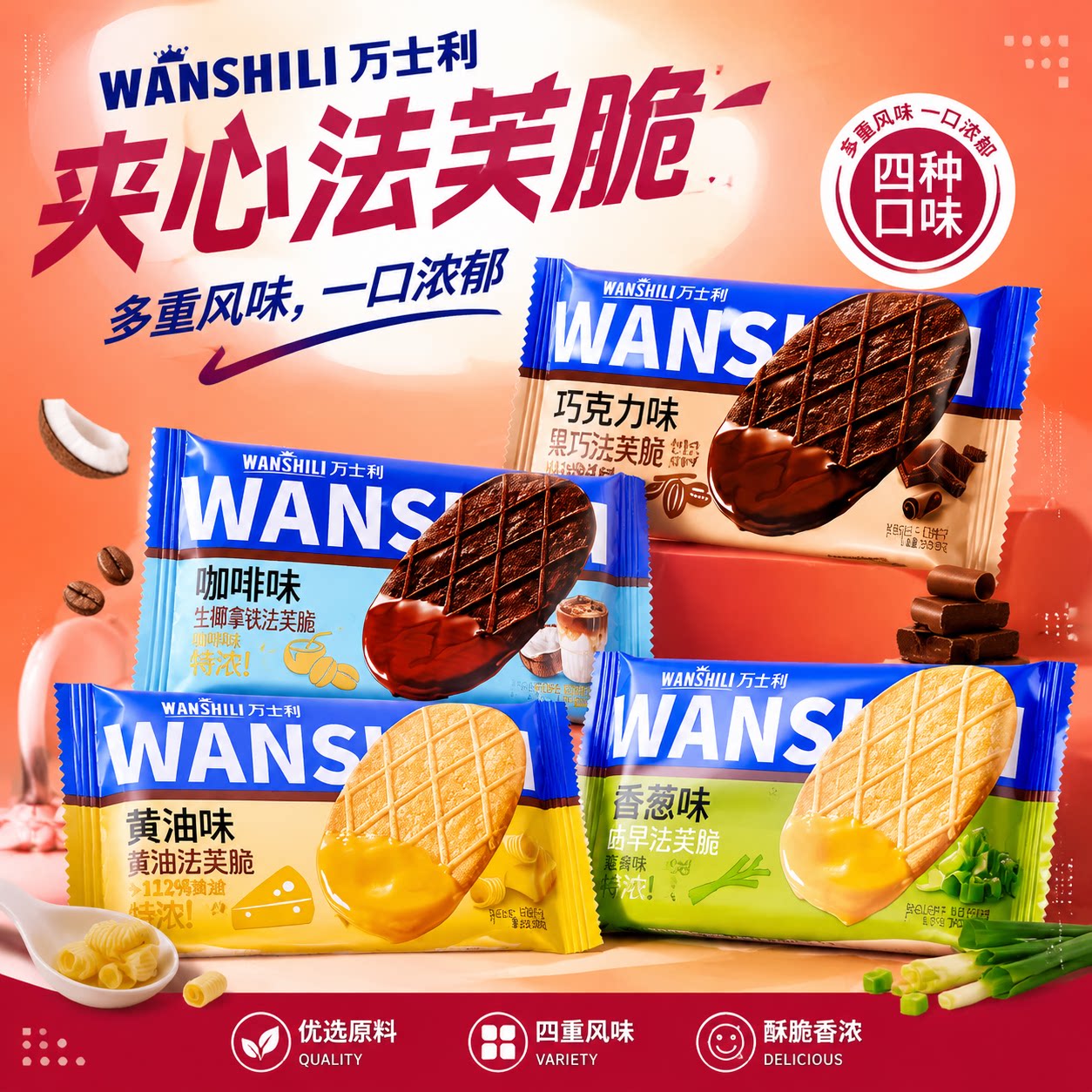 【官方正品】万士利法芙脆饼干图片