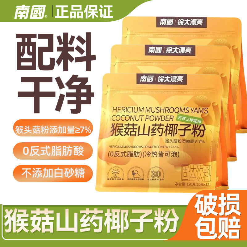 南国猴菇山药椰子粉中式养生营养早餐呵护脾胃冲饮粉代餐