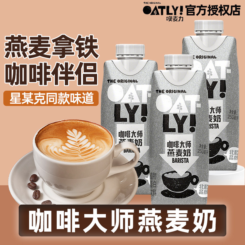 OATLY咖啡大师燕麦奶250ml小瓶装
