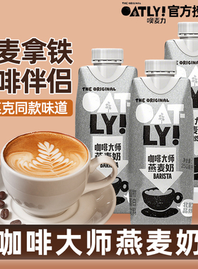 OATLY咖啡大师燕麦奶250ML小瓶植物蛋白饮料咖啡伴侣燕麦拿铁专用