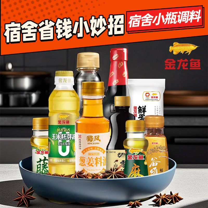 金龙鱼宿舍专用小瓶调料