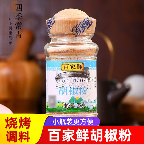 百家鲜小样调味料瓶装25g胡椒粉