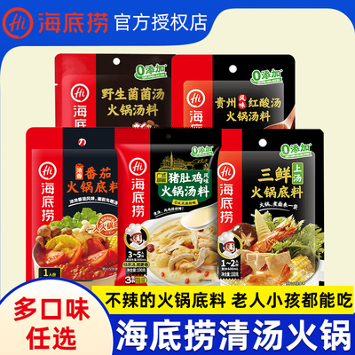 海底捞清汤火锅底料汤料家用