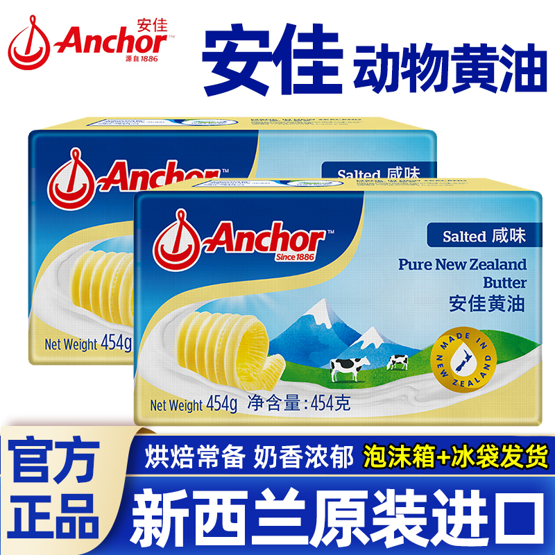 安佳进口动物黄油原味454g*2盒家用早餐煎牛排饼干雪花酥烘焙原料
