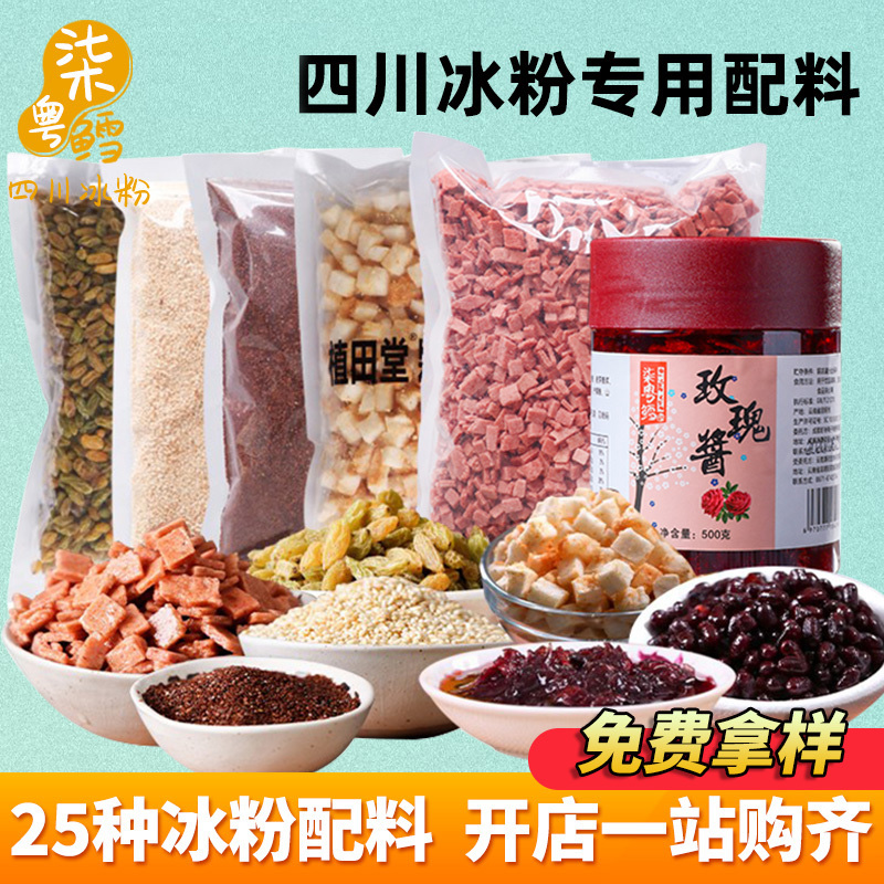 冰粉配料组合商用 手工手搓冰粉粉专用材料 花生碎葡萄干摆摊原料