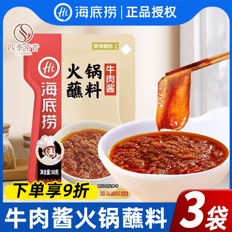 海底捞牛肉酱火锅蘸料四川火锅