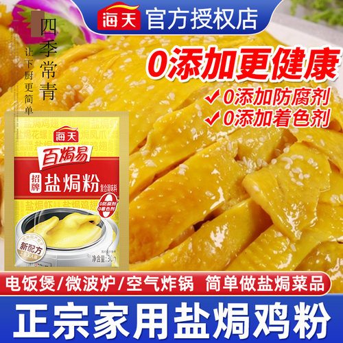 海天0添加正宗广东盐焗鸡粉