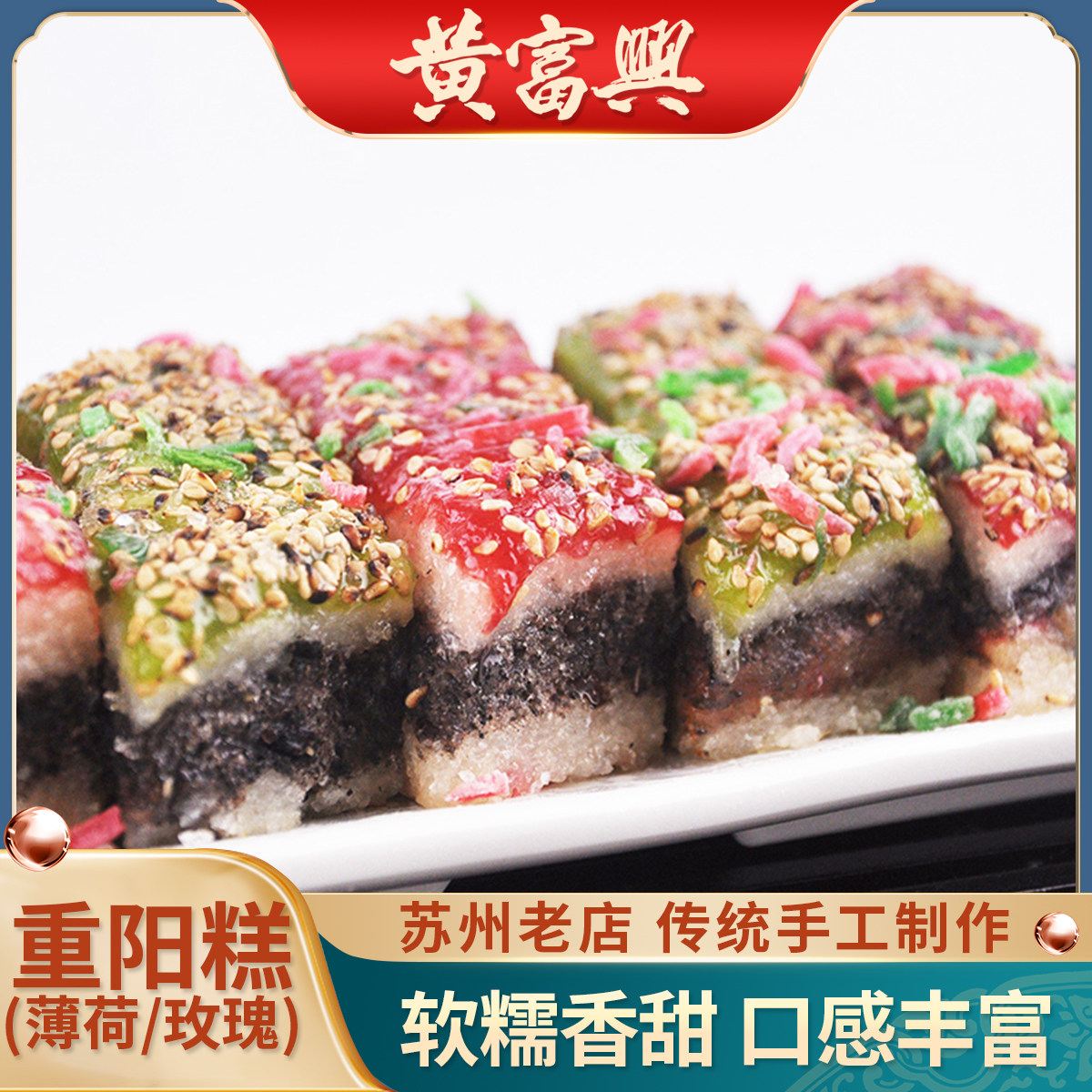 黄富兴苏州特产玫瑰薄荷味荤麻糕团糯米年糕苏式早餐小吃糕点心