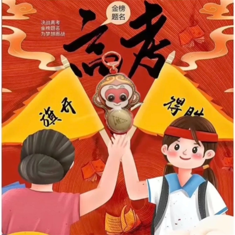 逢考必过钥匙扣生肖猴加油励志礼品旗开得胜足金包男女挂饰个性礼
