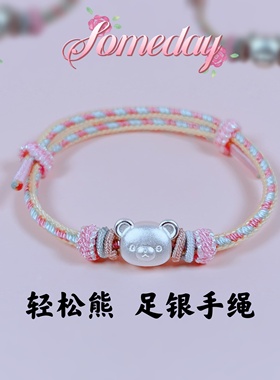【拒绝假货】轻松熊纯银999手绳