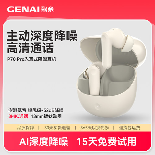 歌奈P70Pro入耳式降噪蓝牙耳机
