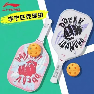李宁匹克球拍成人儿童初学者皮克球拍子玻璃纤维pickleball套装