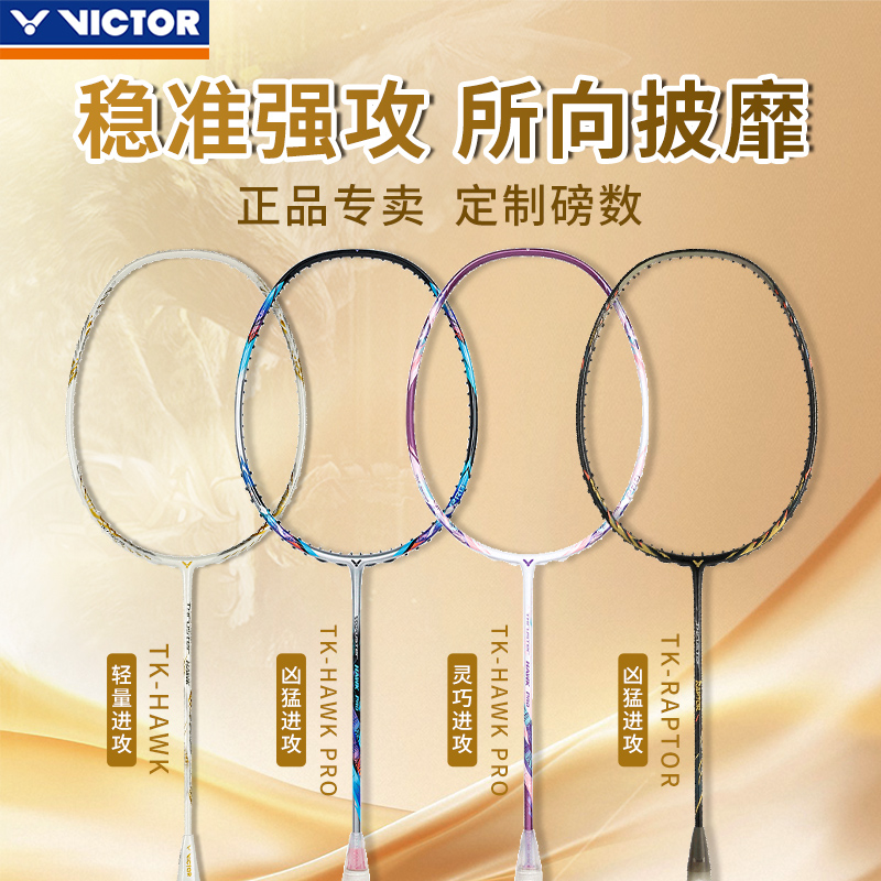 正品威克多VICTOR胜利TK猎鹰HAWKPRO羽毛球拍单拍全碳素进攻小隼
