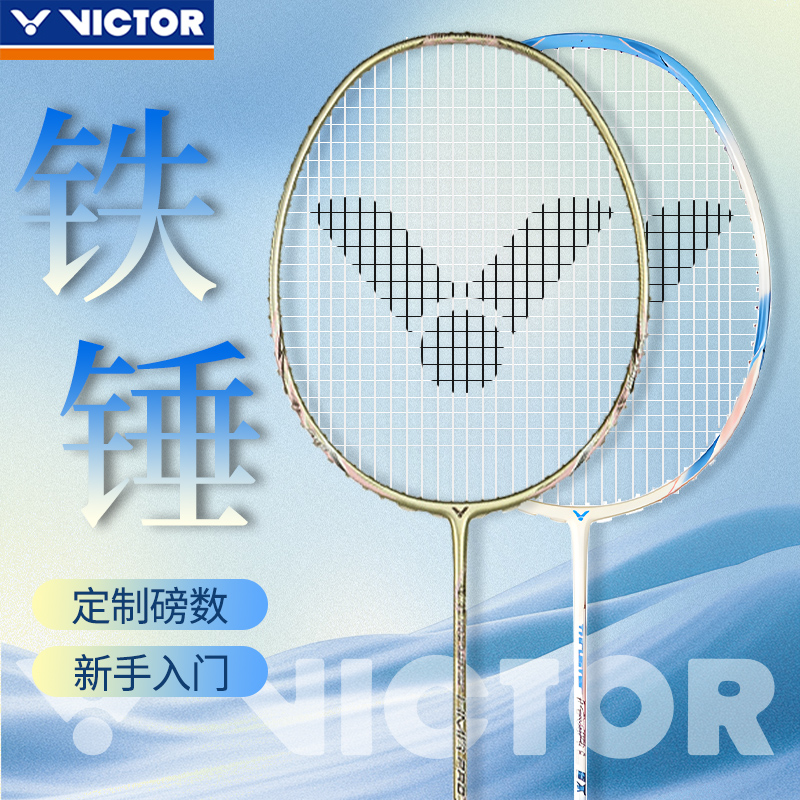 Victor胜利羽毛球拍深青大铁锤亮天蓝铁锤TK-HMRL碳纤维高磅进攻