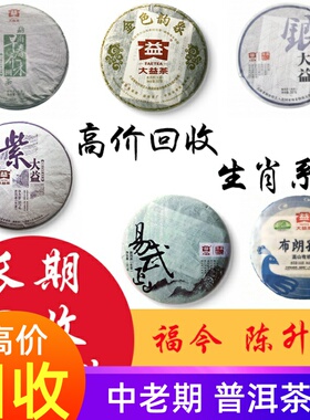 回收云南大益普洱茶2018年1801旺世班章为王 易武为后 景迈为王子