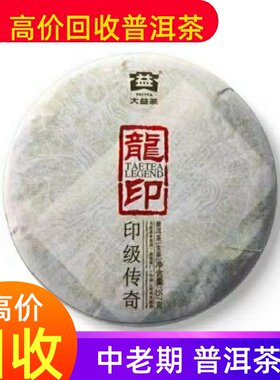 回收大益普洱茶 2012年1201龙印 生茶357g饼茶 云南勐海茶厂