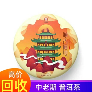 回收 大益普洱茶2020年2001鼠饼洞天福地生茶357g七子饼 勐海茶厂