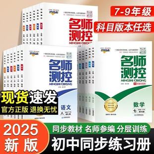 2026春版名师测控初中初二初三下册语数英物化政史地生人教版新版