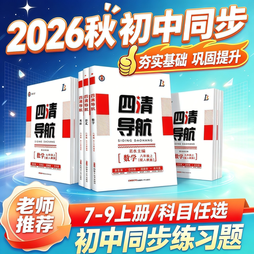 【2026秋新版】全新官方正版四清导航上下册【我的书会讲课】语文数学英语物理化学道法历史地理生物人教版北师大版