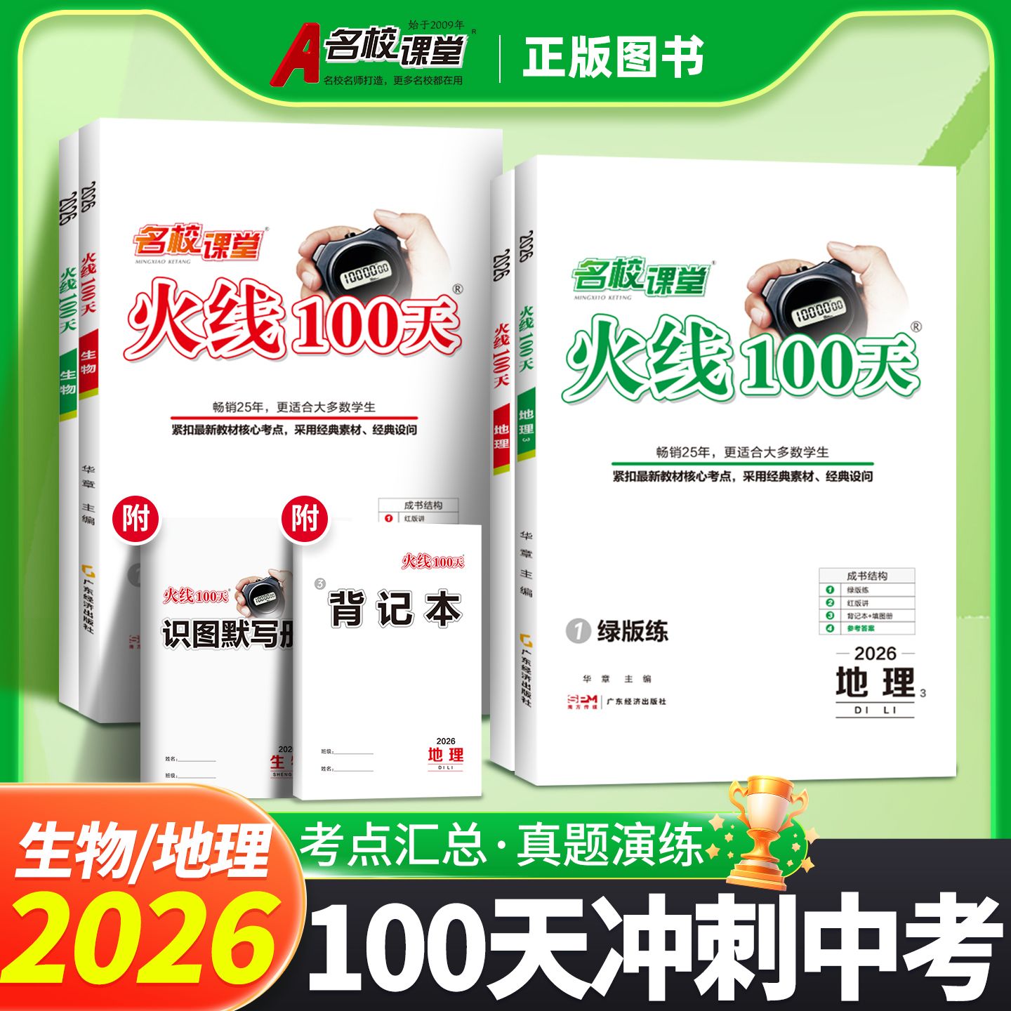 2026火线100天语文数学英语物理化学生物地理七八九年级初中中考