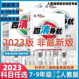 【旧版清仓】四清导航 语文数学英语物理化七八九上下册人教版