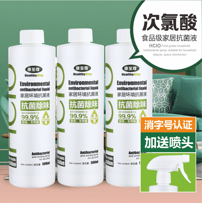 康至尊家用抗菌液次氯酸消毒液食品级物件皮肤抑菌除菌500g喷雾装