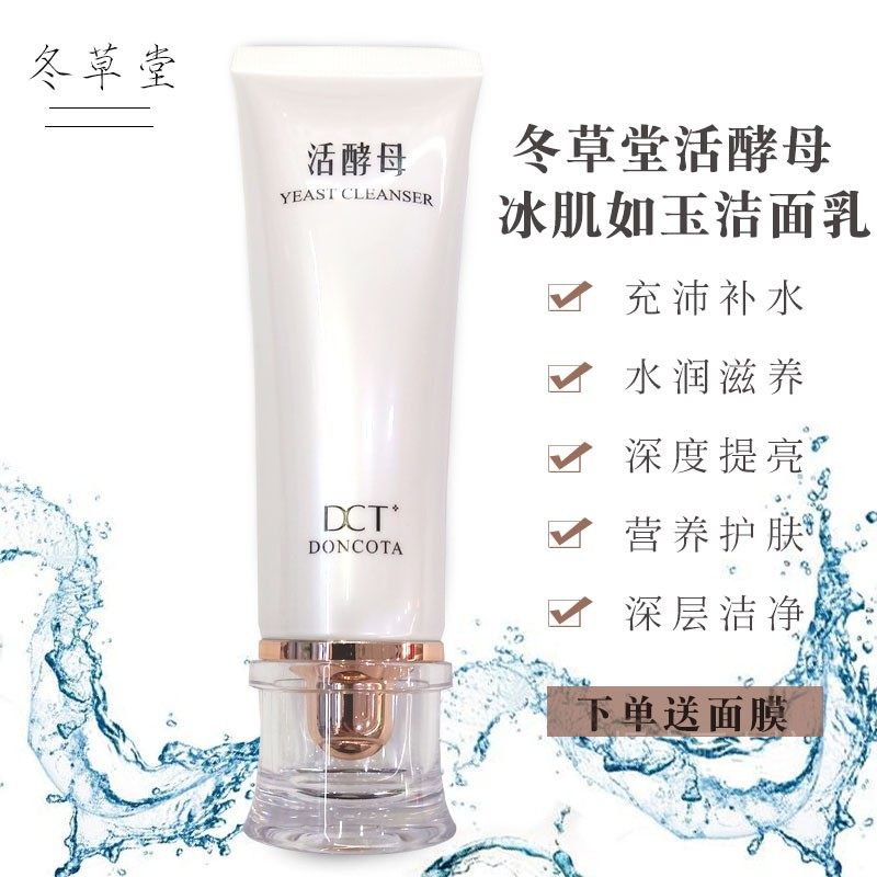 冬草堂活酵母洗面奶冰肌如玉洁面乳深层清洁毛孔控油补水男女