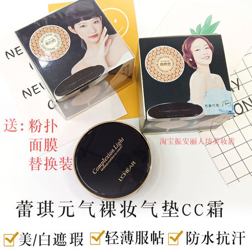 蕾琪气垫cc霜元气裸妆提粉遮瑕