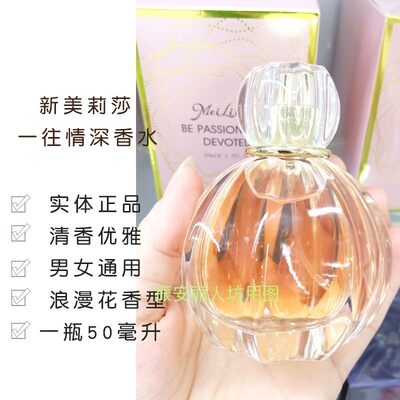 新梅丽莎一往情深香水
