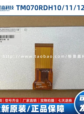 全新原装群创TM070RDH13/12/10/11/AT070TN92/94/90/92v.x 液晶屏