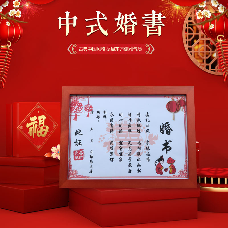 婚书订婚书下聘书结婚送日子帖中国风手写个性创意定制纪念相框