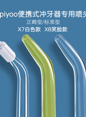 apiyoo艾优冲牙器配件喷头X6/X7/X8/X6-S正畸/CF8-1/X10A原装正品