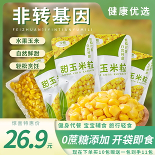 汐粮甜玉米粒甜水果玉米真空开袋即食80g 10袋玉米粒代餐非转基因