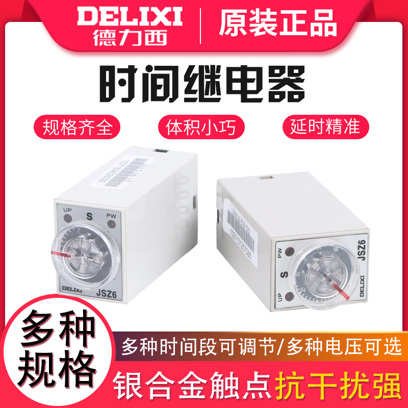 德力西时间继电器 JSZ6-2 JSZ6-4 AC220V DC24V 通电延时继电器