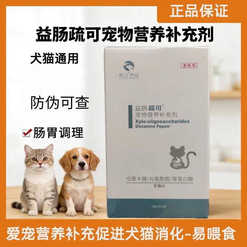 慈卫益肠疏可安痢肽猫狗宠物营养补充剂老幼孕通用