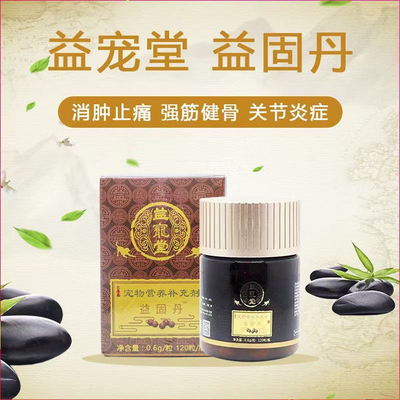 益宠堂益固丹100粒续筋接骨丹猫狗骨折关节活血化瘀犬猫跛行消肿