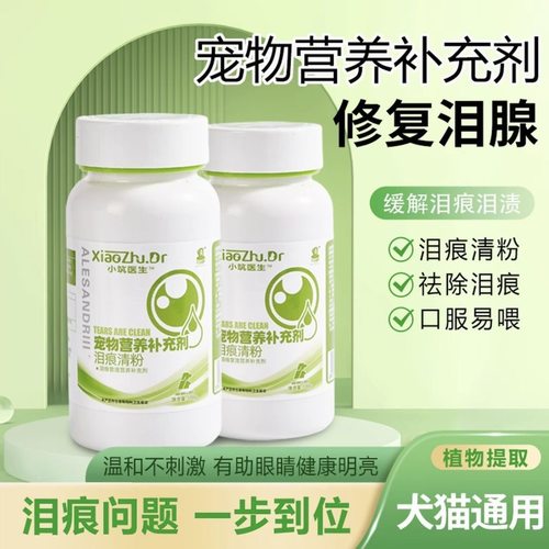 小筑医生亚历山大泪痕清提高免疫疏通泪管犬猫用营养补充100g