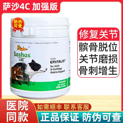速赛sashas萨沙4c软骨素鲨鱼关节粉关节强狗髌骨关节益柏力瑞莫迪