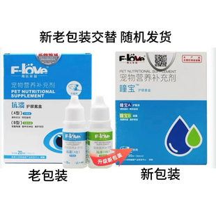 弗尔莱葆抗溃滴眼凝露狗狗猫咪滴眼液眼药水清热明目结膜角膜修复