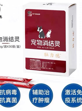 杜力德宠物消结灵狗狗猫咪犬肿块结节增生恶体质术后恢复营养品