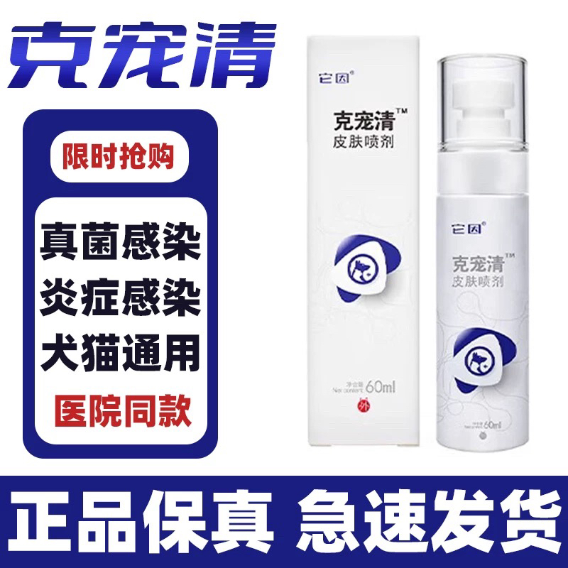 它因克宠清皮肤喷剂猫癣狗脓皮症草本洗浴包皮炎皮肤抑菌液60ml