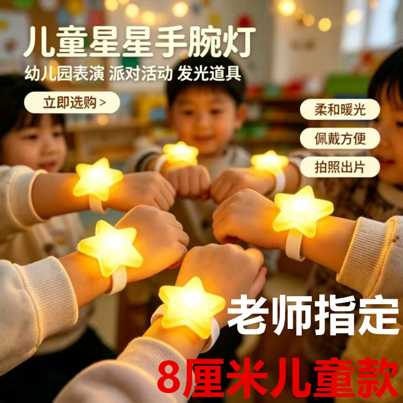 发光星星手腕灯舞台手持星星灯